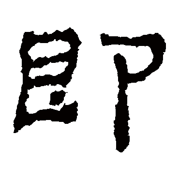 有一即有二有三即有四一二三四五_隶书四条屏_书法味