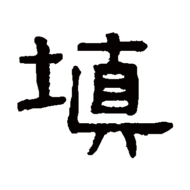 书法味已为您生成 | 精卫填海 | 的书法隶书横幅样式