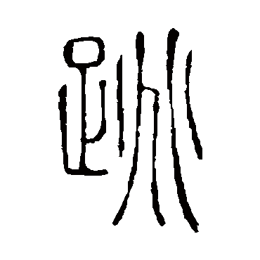 篆书   跳   说文解字