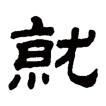 书法味已为您生成 | 狗日新日日新又日新不跑就要被狗咬 | 的书法隶书