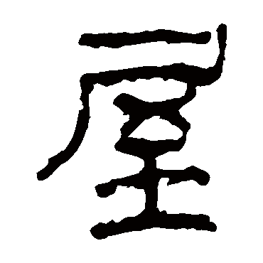 屋_书法字典_书法味