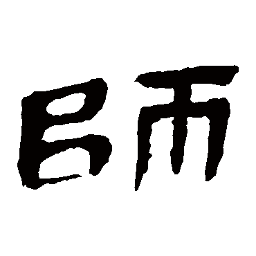 书法味已为您生成 | 为人师表 | 的书法隶书扇面样式