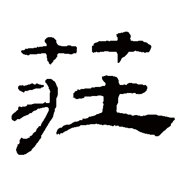 书法味已为您生成 | 山里水乡父亲村庄 | 的书法隶书对联样式