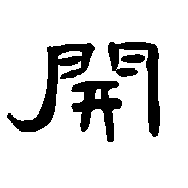 春晴幸好却春阴云意涔涔半欲霖日_隶书四条屏_书法味