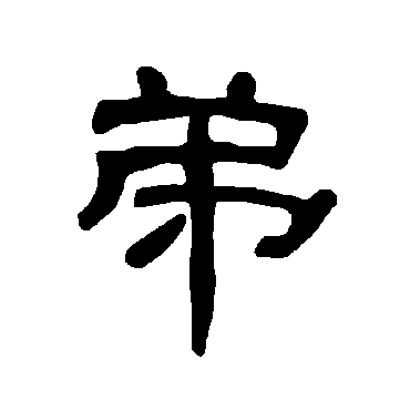 弟_书法字典_书法味