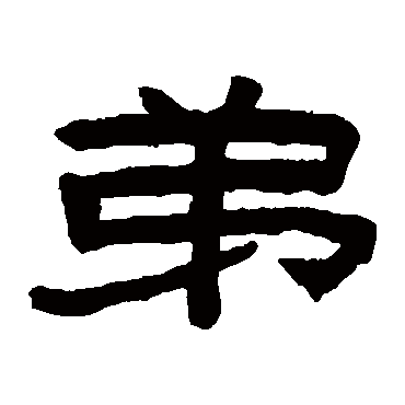 弟_书法字典_书法味