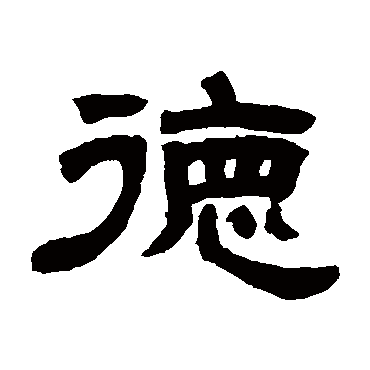 自性流露自是有德强颜欢笑心中难_川隶书四条屏_书法味