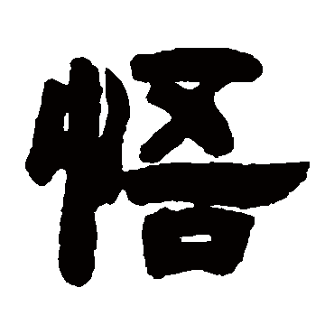 自性流露自是有德强颜欢笑心中难_隶书四条屏_书法味