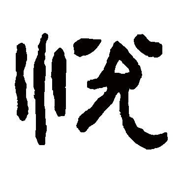 清晨入古寺初日照高林曲径通幽处_隶书条幅_书法味