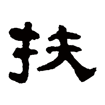 书法味已为您生成 | 金鸭香炉锦绣帏笙歌丛里醉扶归 | 的书法隶书对联