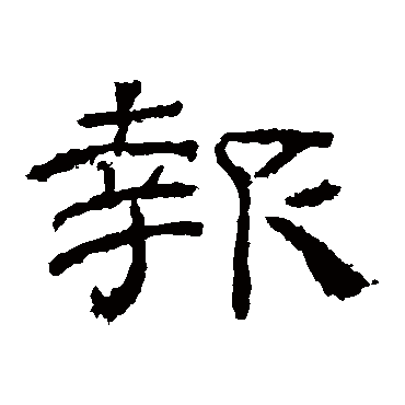 本来银汉是红墙隔得卢家白玉堂谁与王昌报消 的书法隶书条幅样式