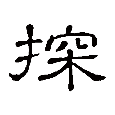 书法味已为您生成 | 如临探渊 | 的书法隶书条幅样式