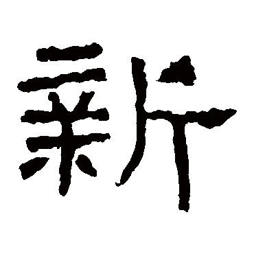 移舟泊烟渚日暮客愁新野旷天低树_红尘布衣隶书条幅