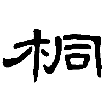 朝饮苍梧泉夕栖碧海烟宁知鸾凤意远托椅桐前 | 的书法隶书手札样式