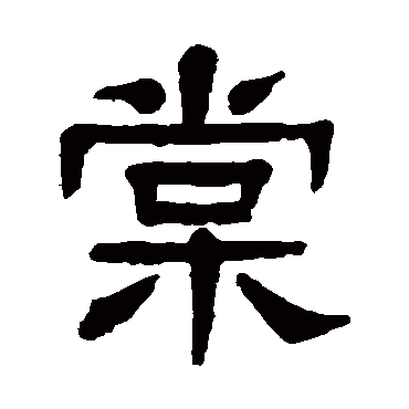 春风棠棣振家声锦绣春明花富贵琅玕画静竹平安 | 的书法隶书条幅样式