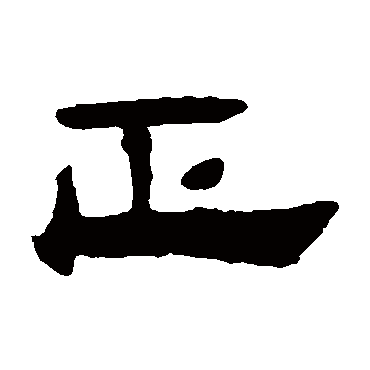 正_书法字典_书法味