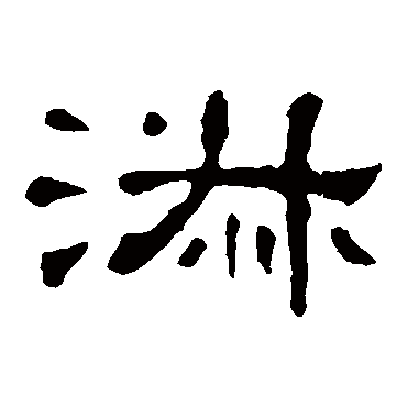 玉殿初晨淑气和璧池冰解水生波龟台圣母增年 的书法隶书条幅样式