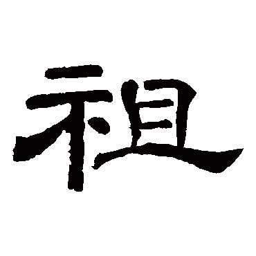 又到中元送纸钱微风晨露伴青烟时_隶书条幅_书法味