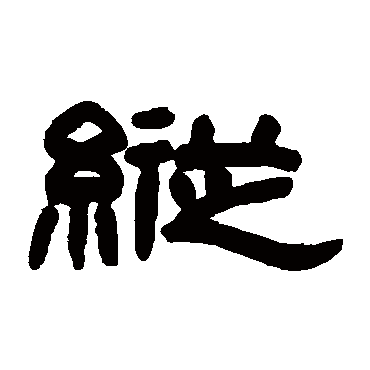 适怀纵舍掣夺咸有规矩五者备矣然_隶书四条屏_书法味