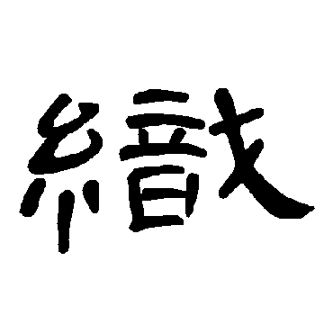 书法味已为您生成 | 促织声声 | 的书法隶书横幅样式