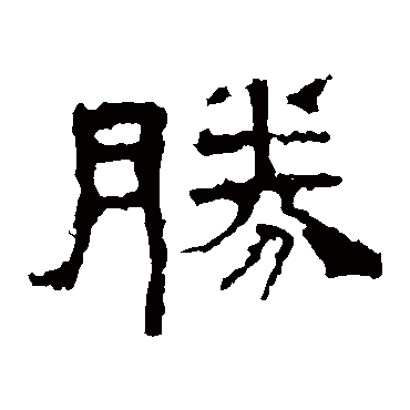 胜_书法字典_书法味