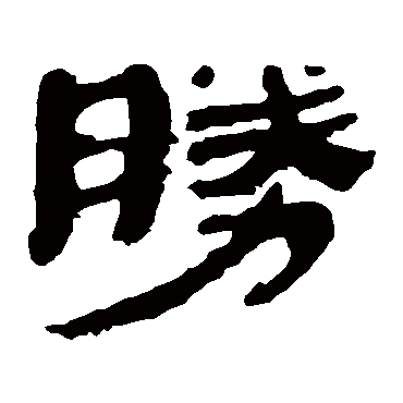 胜_书法字典_书法味