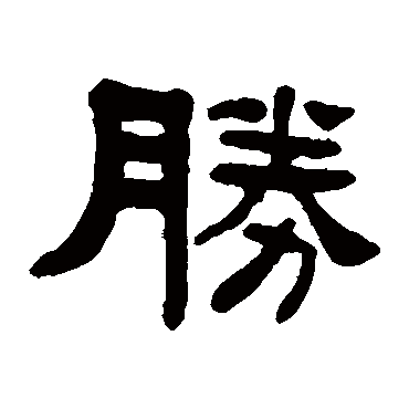 胜_书法字典_书法味