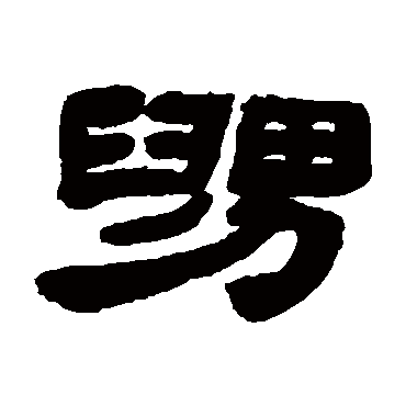 在 线 书 法 生 成 在 线 书 法 字 典