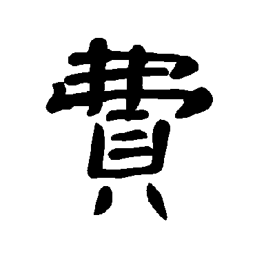 洞里仙人枉费功凿江屈曲做神通千_隶书条幅_书法味