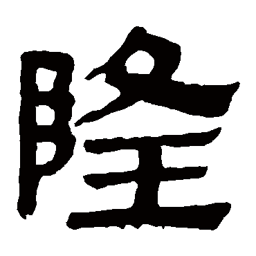 书法味已为您生成 | 声隆以平众怨生正以榜后世 | 的书法隶书手札样式